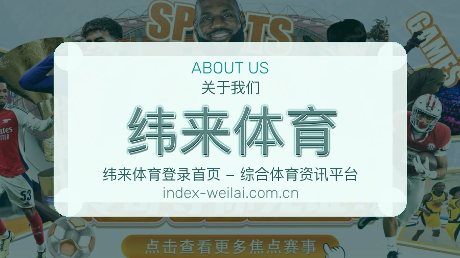 关于 纬来体育 体育直播服务平台