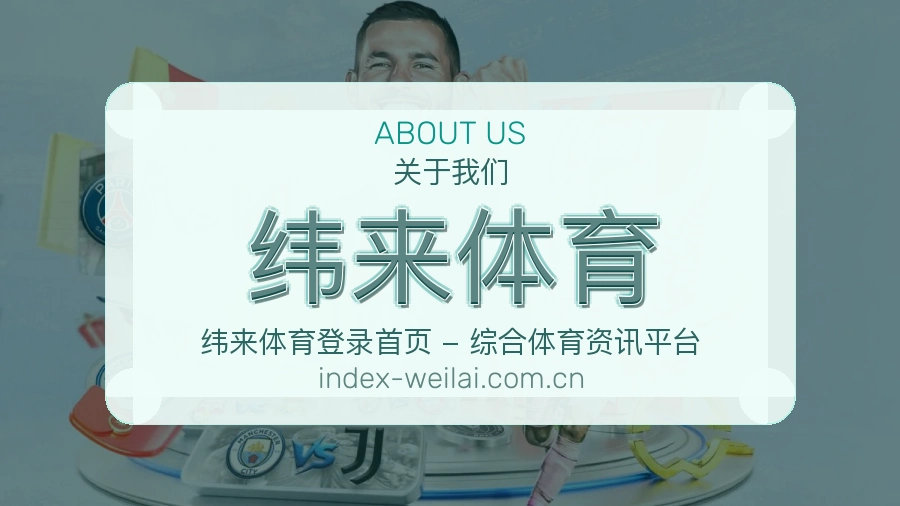 纬来体育热点体育内容