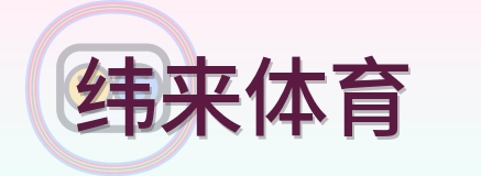 纬来体育 Logo